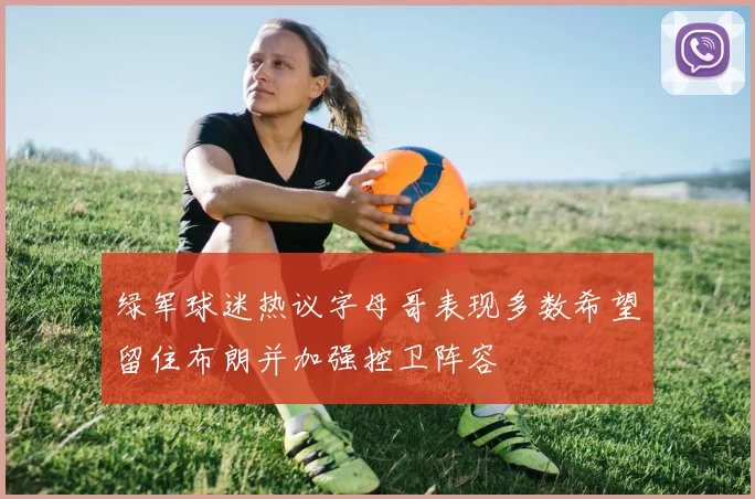 绿军球迷热议字母哥表现多数希望留住布朗并加强控卫阵容