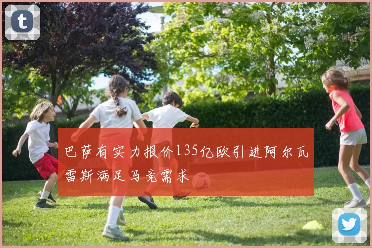 巴萨有实力报价135亿欧引进阿尔瓦雷斯满足马竞需求