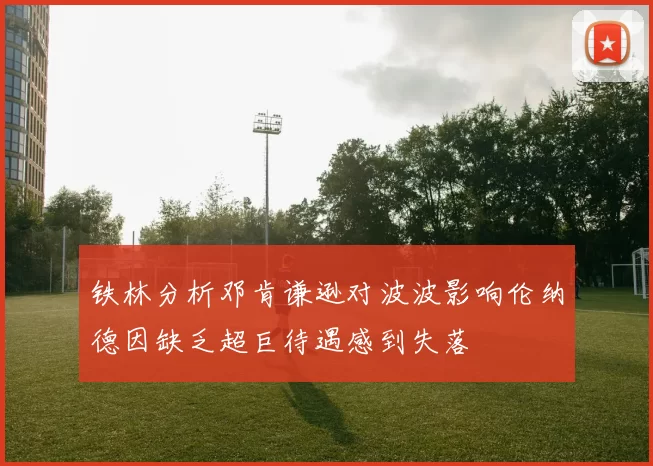 铁林分析邓肯谦逊对波波影响伦纳德因缺乏超巨待遇感到失落