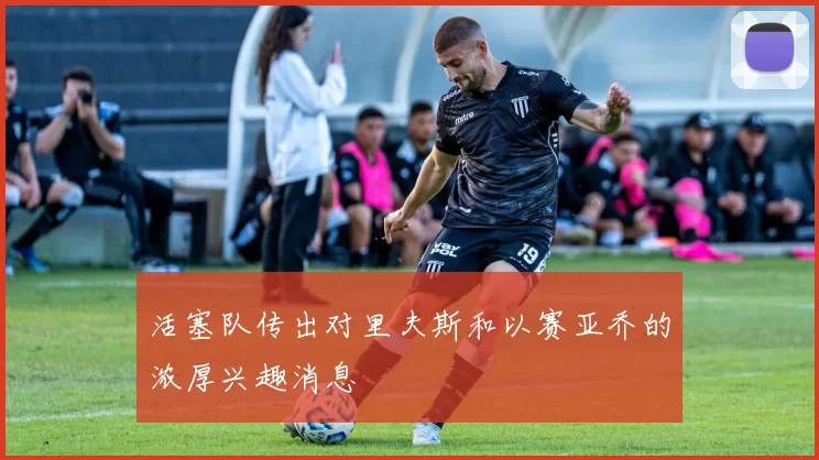 活塞队传出对里夫斯和以赛亚乔的浓厚兴趣消息