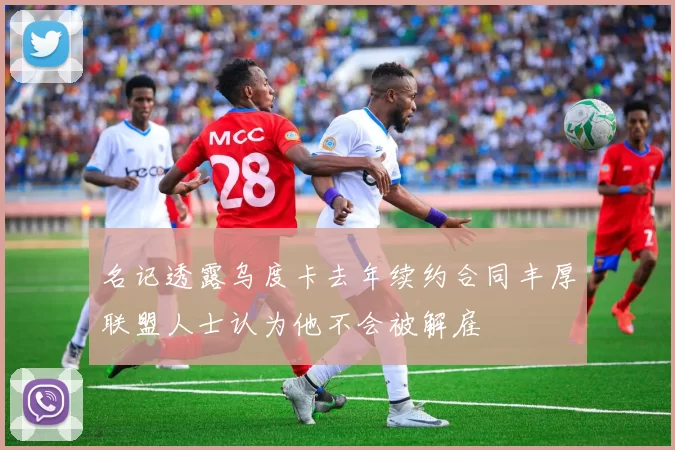 名记透露乌度卡去年续约合同丰厚联盟人士认为他不会被解雇